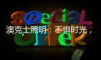 澳克士照明：不惧时光，风格永流传