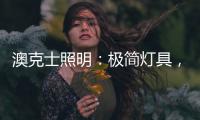 澳克士照明：极简灯具，方为至美
