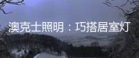 澳克士照明

：巧搭居室灯饰�，尽享生活之美