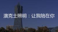 澳克士照明：让我陪在你身边 度过每个暗黑夜