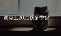 澳克士2021秋冬季智能家居品鉴会：携手合作 互惠共赢