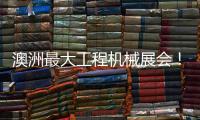 澳洲最大工程机械展会	！山推“明星产品”闪耀DDT