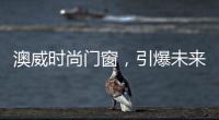 澳威时尚门窗�，引爆未来舒适生活