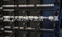 澳门人的横琴生活
：粤澳合作区两周年记