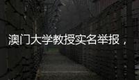 澳门大学教授实名举报，称其内地博士生意图行贿