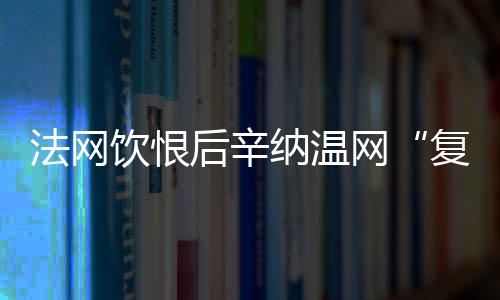 “拥有这样的时代对手