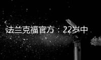法兰克福官方：22岁中锋马塔诺维奇转会弗赖堡 据悉转会费800万欧