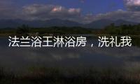 法兰浴王淋浴房
，洗礼我心灵的圣坛
