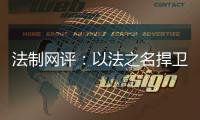 法制网评：以法之名捍卫英烈荣光