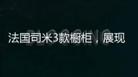 法国司米3款橱柜，展现橱柜不一样的美