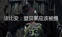 法比安	：登贝莱应该被提名金球奖 任何球队都希望拥有姆巴佩