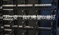 法比安�：我们希望以最好的方式结束这次旅程，并再添一座奖杯