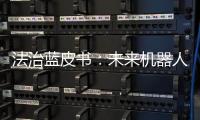 法治蓝皮书：未来机器人或取代法官撰写判决书