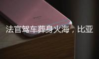法官驾车葬身火海
，比亚迪称行驶数据已交警方