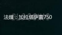 法媒
：加拉塔萨雷7500万欧报价奥斯梅恩，那不勒斯已拒绝