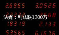 法媒：利兹联1200万欧签下里尔后卫古德蒙松已达成协议