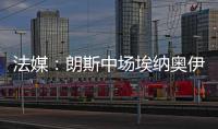 法媒�
：朗斯中场埃纳奥伊受多家俱乐部关注，罗马已对球员提出报价