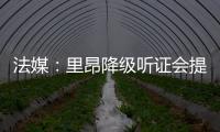 法媒	：里昂降级听证会提前至7月9日，裁决当天宣布欧战资格
