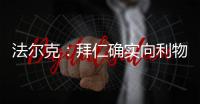 法尔克：拜仁确实向利物浦提交了5200万欧元报价，尝试签迪亚斯