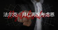 法尔克
：拜仁再度考虑恩昆库 前者已与球员经纪人扎哈维展开谈判