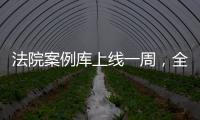 法院案例库上线一周	，全国政协委员彭静呼吁用激励机制完善建设