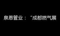 泉恩管业：“成都燃气展”泉恩几大亮点不可错过!