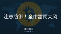 注意防御
�！全市雷雨大风黄色预警信号生效