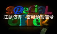 注意防御！雷电预警信号扩展至珠海全市