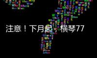 注意！下月起
，横琴77个路口将启用违法抓拍