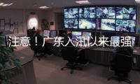 注意！广东入汛以来最强降雨即将出现，珠海天气→