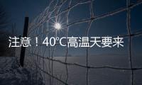注意�！40℃高温天要来了