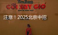 注意！2025北京中招志愿填报问题解答发布