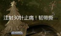 注射30针止痛！韧带撕裂瞒了2个月！2.87亿超值？