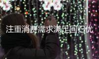 注重消费需求满足回归优惠本质，芝华仕双11真实让利掀起消费热潮