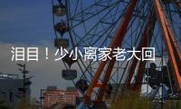泪目	！少小离家老大回 与母亲匆匆一晤竟成永诀