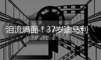 泪流满面！37岁迪马利亚回归儿时母队罗萨里奥	，发布会上当众流泪