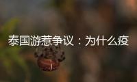 泰国游惹争议
：为什么疫情消散后先火了东南亚游？