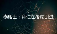 泰晤士：拜仁在考虑引进恩昆库，也将埃泽列入了引援名单