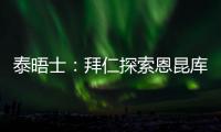 泰晤士：拜仁探索恩昆库的交易，埃泽也在球队引援名单上