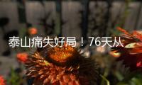 泰山痛失好局

�！76天从未两连胜�，3战河南不败
，崔康熙或下课