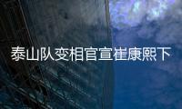 泰山队变相官宣崔康熙下课，主因居然是这六个字，评论区笑成一片