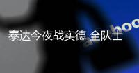 泰达今夜战实德 全队士气高涨欲在主场报一箭之仇