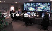 泰达不爽“盘外招” 吉马良斯：从没见过补时7分钟