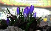 泡泡玛特公告
：暂停销售