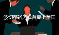 波切蒂诺无缘首冠	！美国队遭逆转无缘金杯赛冠军，波帅冲首冠失败