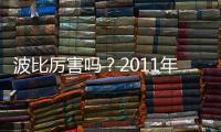 波比厉害吗
？2011年加盟上海申花贡献12个进球
