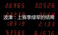 波津	
：上赛季绿军的结局并非我们所愿 但这就是NBA的常态