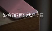 波音787再出状况
，日本一客机着陆后“抛锚”