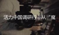 活力中国调研行｜从“魔镜”到未来家：传感器如何重塑生活？