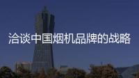 洽谈中国烟机品牌的战略性商机
